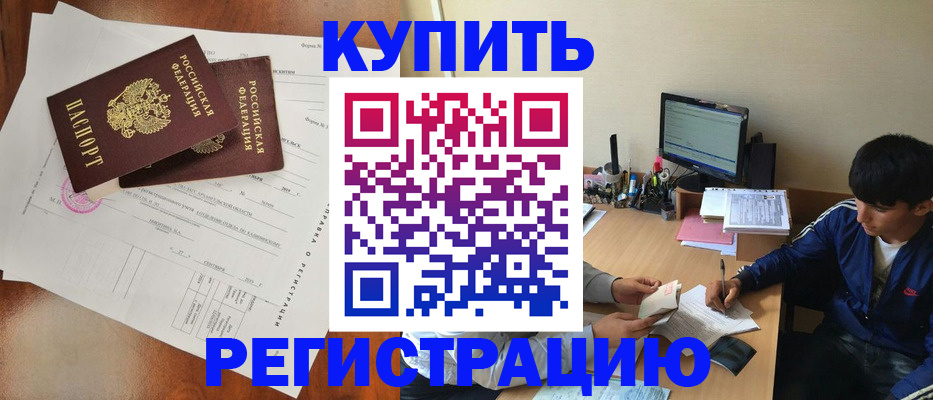 временная регистрация купить в Гусеве